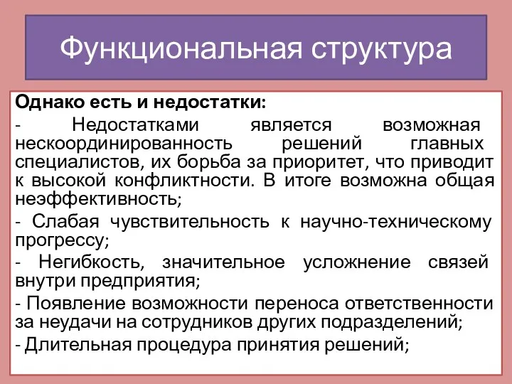 Функциональная структура Однако есть и недостатки: - Недостатками является возможная