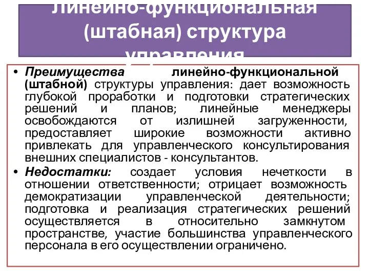 Преимущества линейно-функциональной (штабной) структуры управ­ления: дает возможность глубокой проработки и