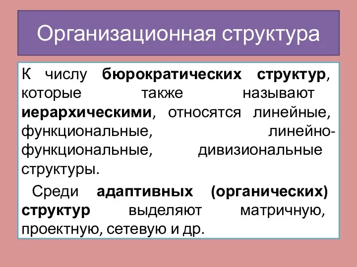 К числу бюрократических структур, которые также называют иерархическими, относятся линейные, функциональные, линейно-функциональные, дивизиональные