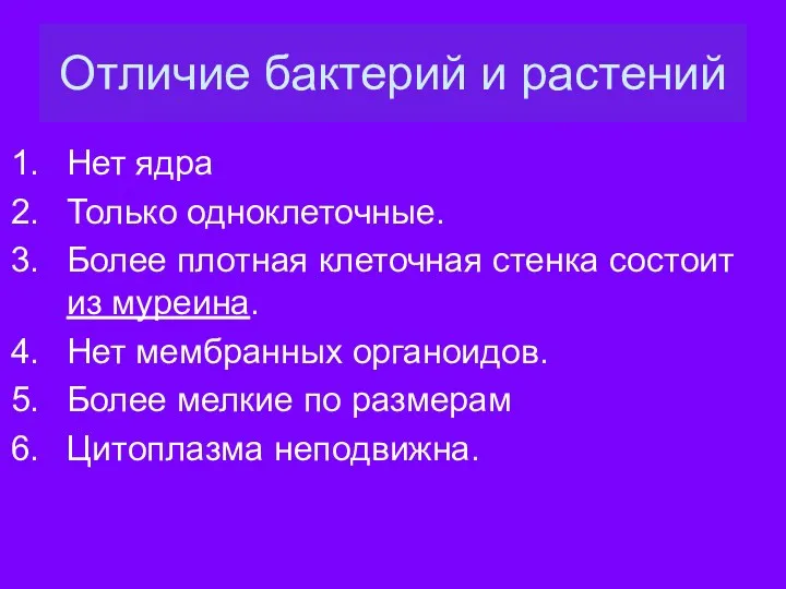 Отличие бактерий и растений Нет ядра Только одноклеточные. Более плотная