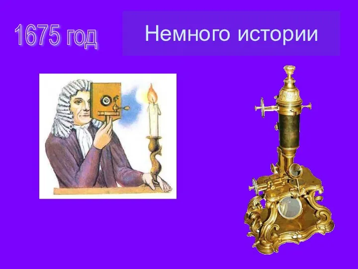 Немного истории 1675 год