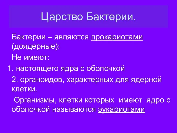 Царство Бактерии. Бактерии – являются прокариотами (доядерные): Не имеют: 1.