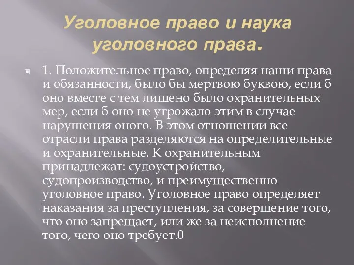 Уголовное право и наука уголовного права. 1. Положительное право, определяя