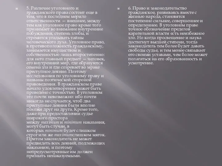 5. Различие уголовного и гражданского права состоит еще в том,