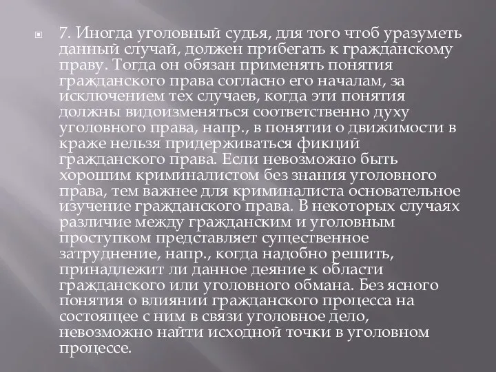 7. Иногда уголовный судья, для того чтоб уразуметь данный случай,