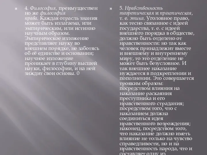 4. Философия, преимущественно же философия права. Каждая отрасль знания может