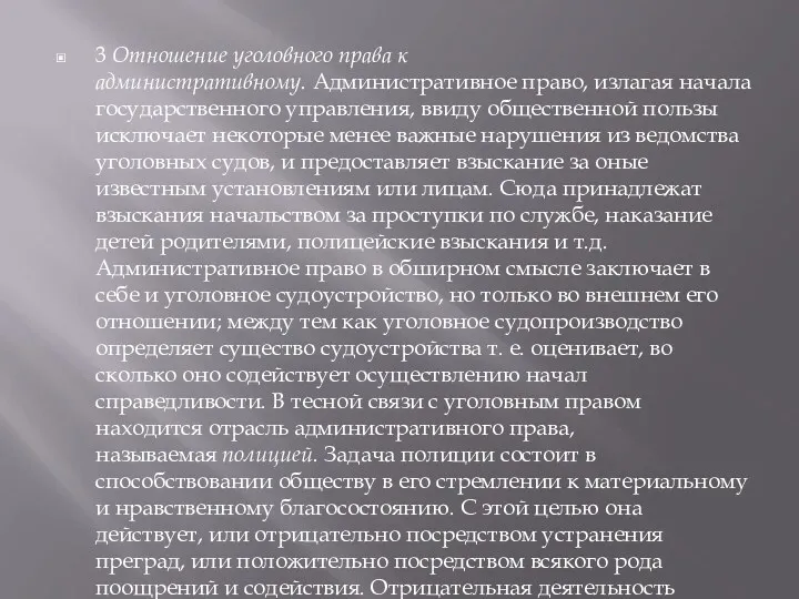 3 Отношение уголовного права к административному. Административное право, излагая начала