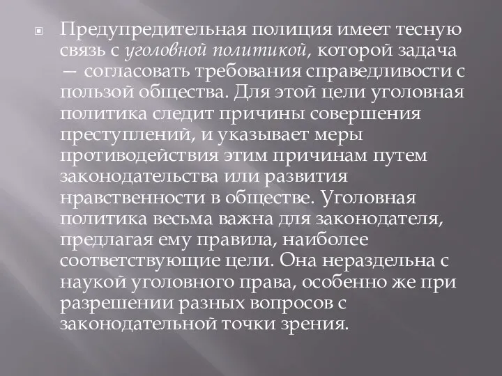 Предупредительная полиция имеет тесную связь с уголовной политикой, которой задача