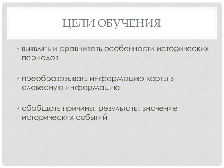 ЦЕЛИ ОБУЧЕНИЯ выявлять и сравнивать особенности исторических периодов преобразовывать информацию