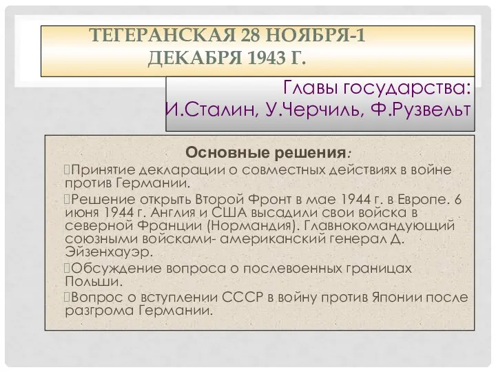 ТЕГЕРАНСКАЯ 28 НОЯБРЯ-1 ДЕКАБРЯ 1943 Г. Главы государства: И.Сталин, У.Черчиль,