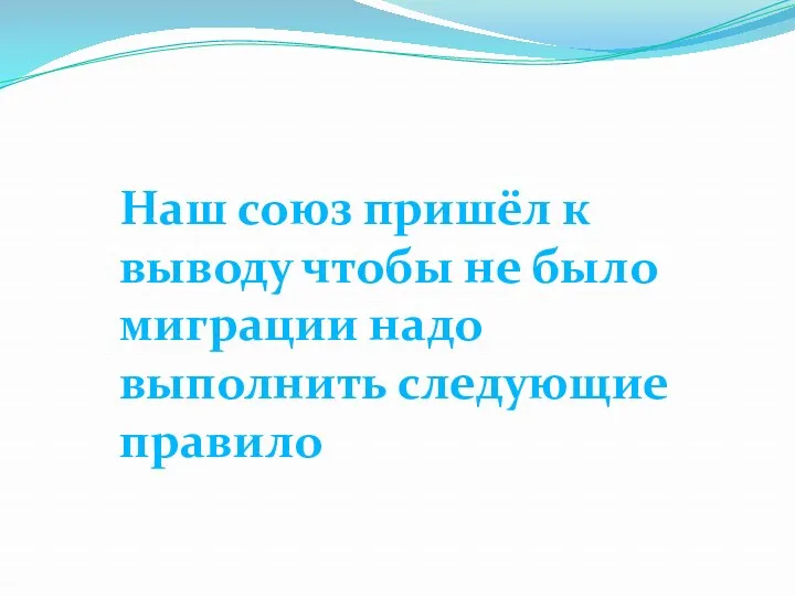 Наш союз пришёл к выводу чтобы не было миграции надо выполнить следующие правило