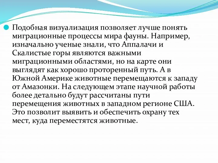 Подобная визуализация позволяет лучше понять миграционные процессы мира фауны. Например,