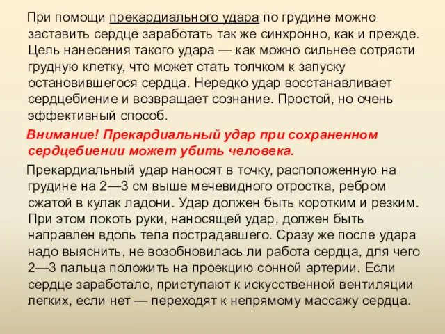 При помощи прекардиального удара по грудине можно заставить сердце заработать