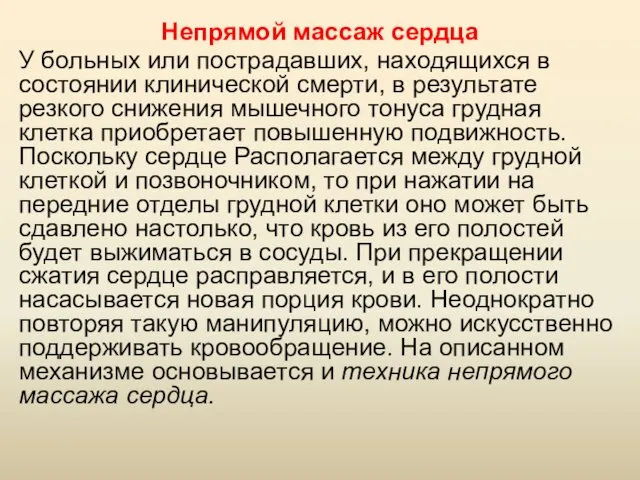 Непрямой массаж сердца У больных или пострадавших, находящихся в состоянии