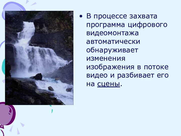 В процессе захвата программа цифрового видеомонтажа автоматически обнаруживает изменения изображения