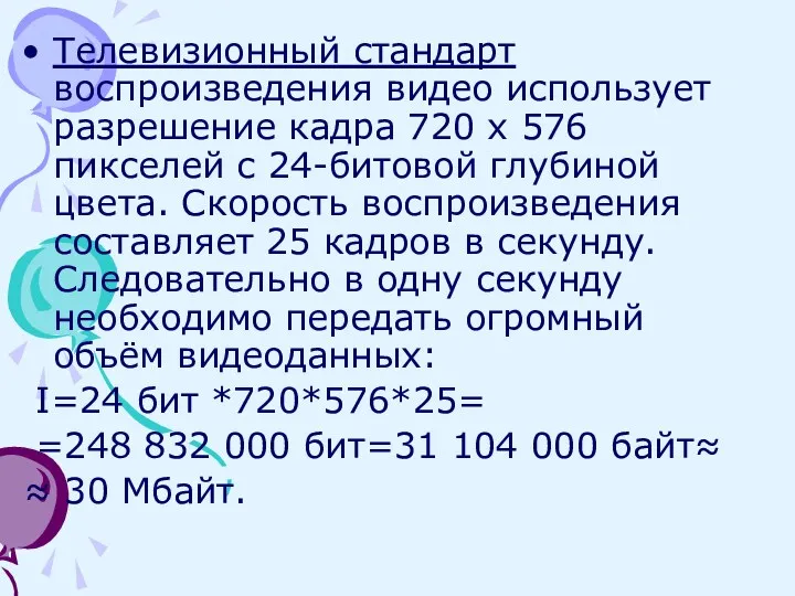 Телевизионный стандарт воспроизведения видео использует разрешение кадра 720 х 576