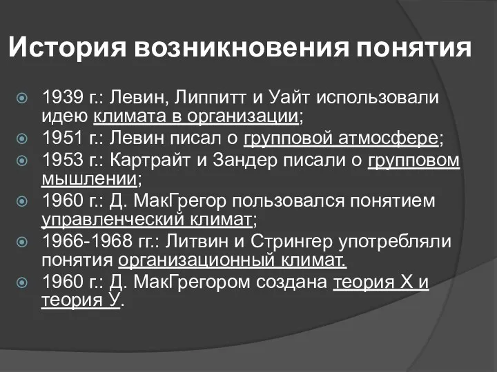 История возникновения понятия 1939 г.: Левин, Липпитт и Уайт использовали идею климата в