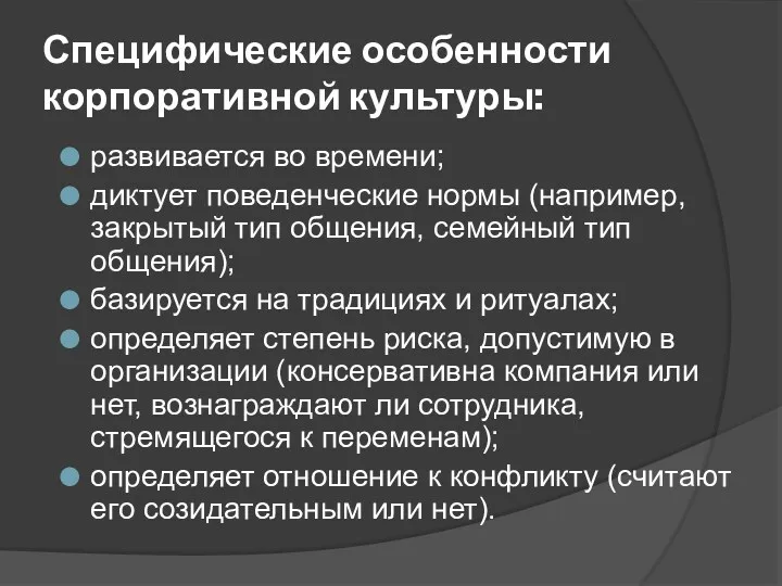 Специфические особенности корпоративной культуры: развивается во времени; диктует поведенческие нормы (например, закрытый тип