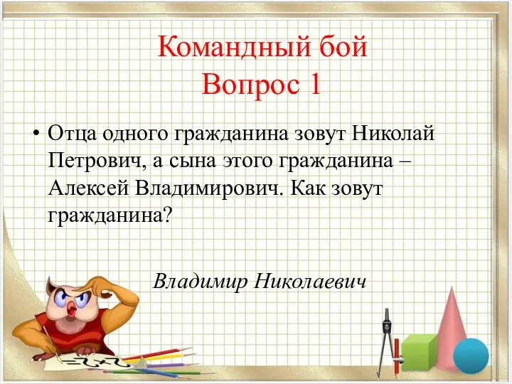 Командный бой Вопрос 1 Отца одного гражданина зовут Николай Петрович,