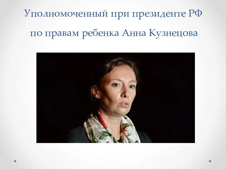 Уполномоченный при президенте РФ по правам ребенка Анна Кузнецова