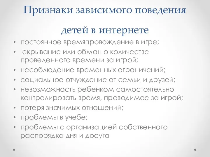 Признаки зависимого поведения детей в интернете постоянное времяпровождение в игре; скрывание или обман