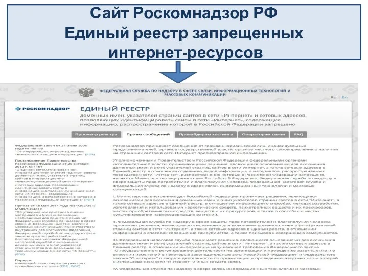 Сайт Роскомнадзор РФ Единый реестр запрещенных интернет-ресурсов