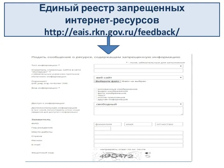 Единый реестр запрещенных интернет-ресурсов http://eais.rkn.gov.ru/feedback/