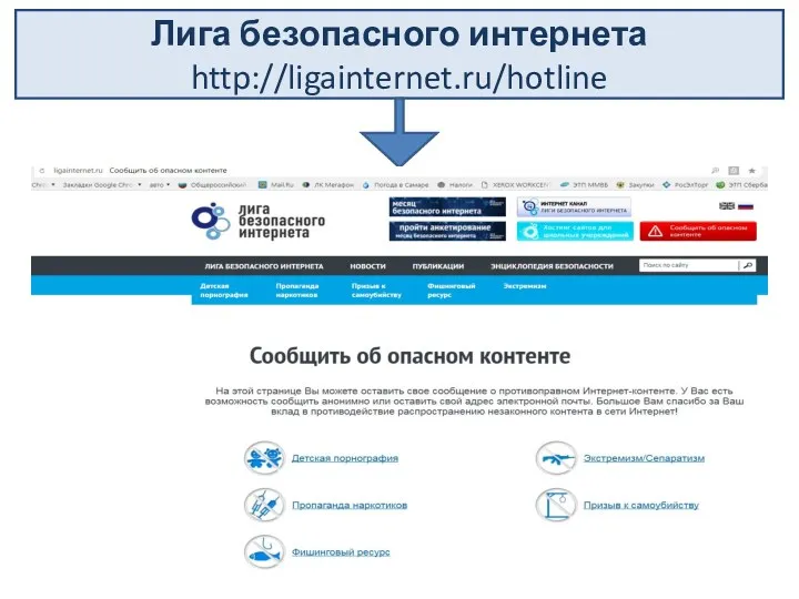 Лига безопасного интернета http://ligainternet.ru/hotline