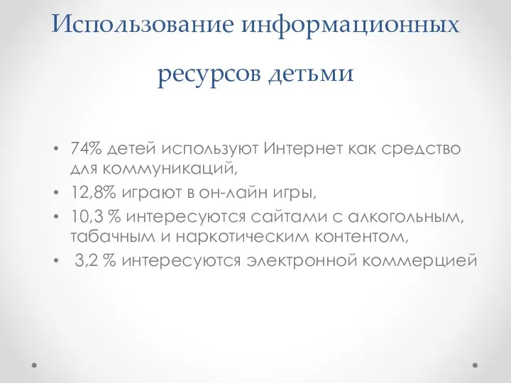 Использование информационных ресурсов детьми 74% детей используют Интернет как средство