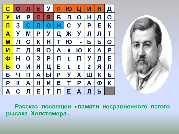 Рассказ посвящен «памяти несравненного пегого рысака Холстомера.