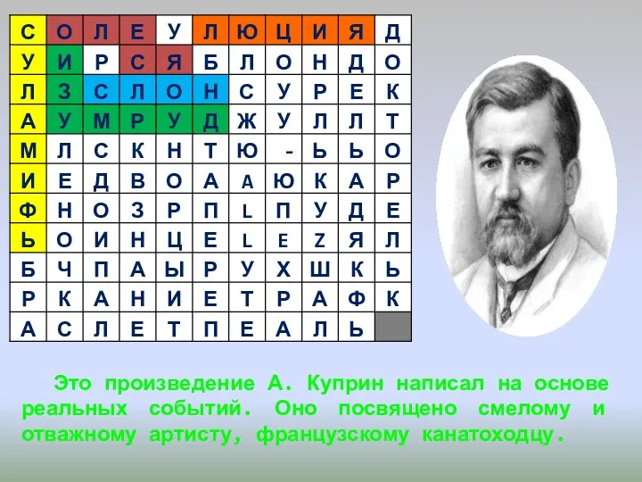 Это произведение А. Куприн написал на основе реальных событий. Оно