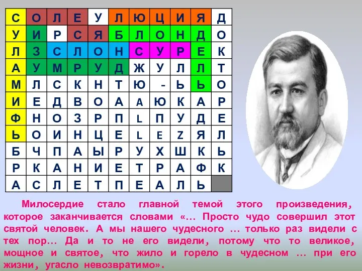 Милосердие стало главной темой этого произведения, которое заканчивается словами «…