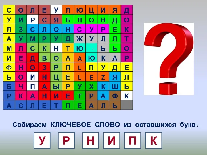 Собираем КЛЮЧЕВОЕ СЛОВО из оставшихся букв. Р У Н И П К