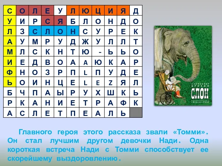 Главного героя этого рассказа звали «Томми». Он стал лучшим другом