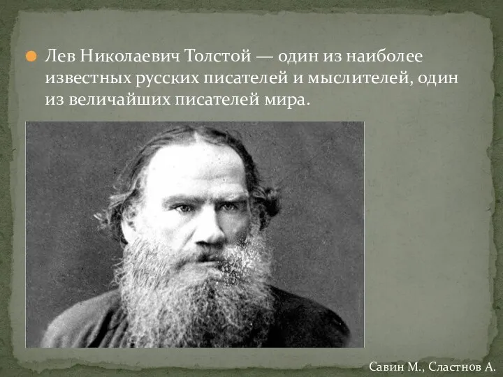 Лев Николаевич Толстой — один из наиболее известных русских писателей и мыслителей, один