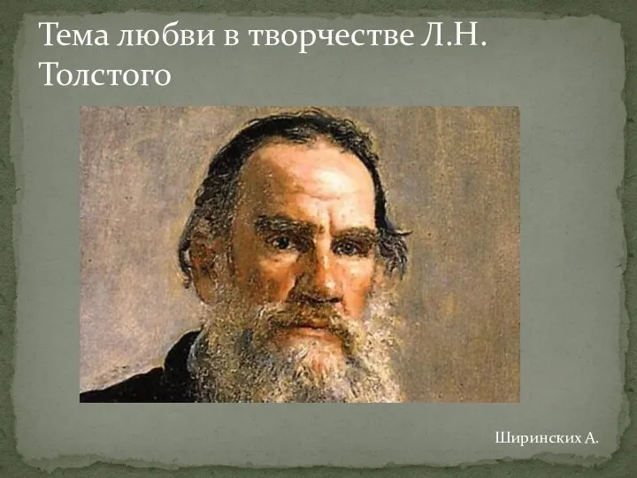 Тема любви в творчестве Л.Н.Толстого Ширинских А.