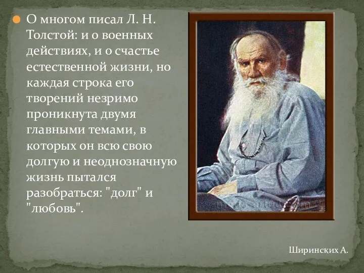 О многом писал Л. Н. Толстой: и о военных действиях, и о счастье