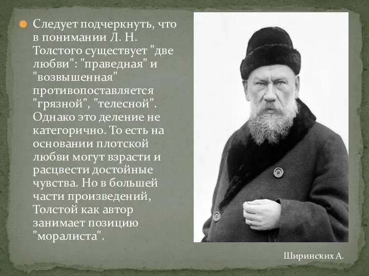 Следует подчеркнуть, что в понимании Л. Н. Толстого существует "две любви": "праведная" и