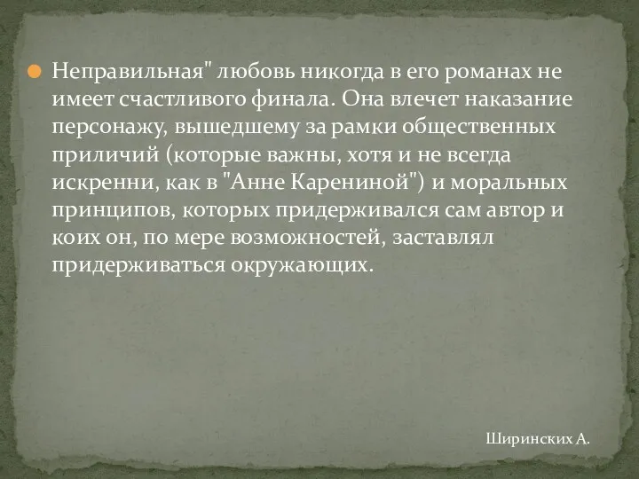 Неправильная" любовь никогда в его романах не имеет счастливого финала. Она влечет наказание