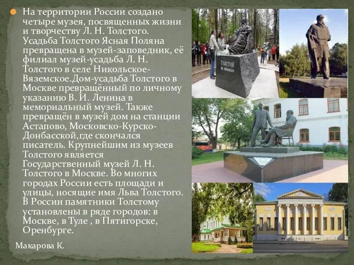 На территории России создано четыре музея, посвященных жизни и творчеству Л. Н. Толстого.