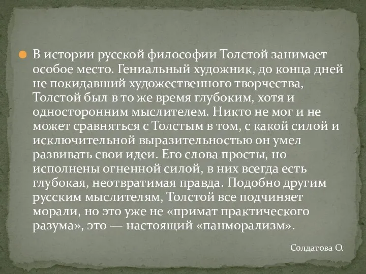 В истории русской философии Толстой занимает особое место. Гениальный художник, до конца дней