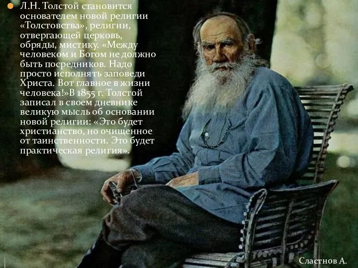 Л.Н. Толстой становится основателем новой религии «Толстовства», религии, отвергающей церковь, обряды, мистику. «Между