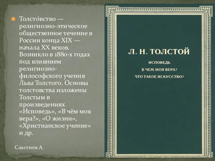 Толсто́вство — религиозно-этическое общественное течение в России конца XIX — начала XX веков.
