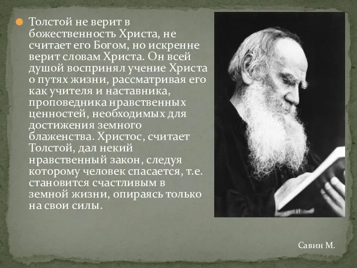 Толстой не верит в божественность Христа, не считает его Богом, но искренне верит