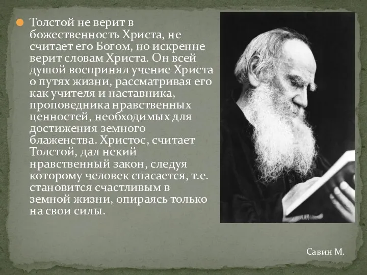 Толстой не верит в божественность Христа, не считает его Богом,