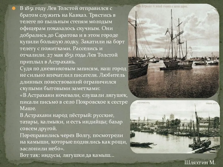 В 1851 году Лев Толстой отправился с братом служить на Кавказ. Трястись в