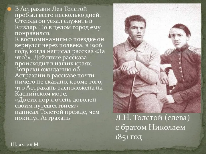 В Астрахани Лев Толстой пробыл всего несколько дней. Отсюда он