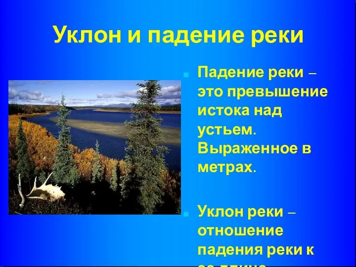 Уклон и падение реки Падение реки – это превышение истока