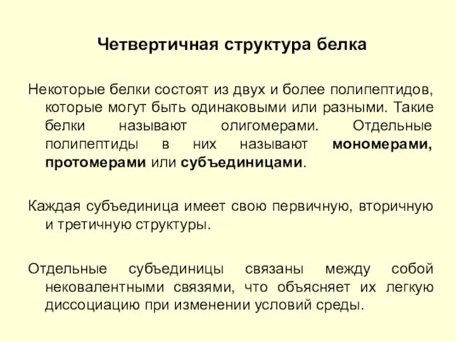 Четвертичная структура белка Некоторые белки состоят из двух и более