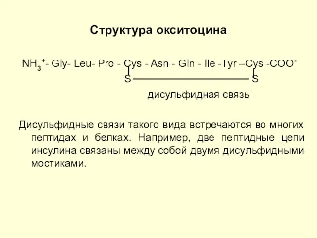 Структура окситоцина NH3+- Gly- Leu- Pro - Cys - Asn